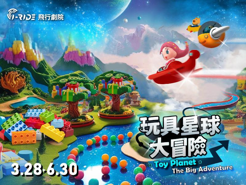 3.28驚喜上映｜玩具星球大冒險