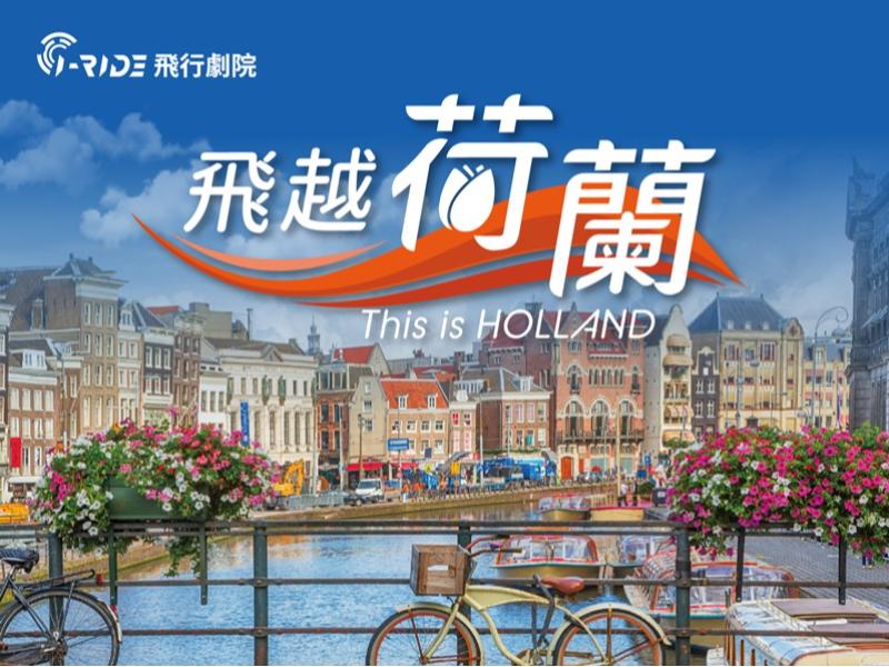 飛越荷蘭