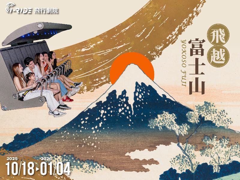 《飛越富士山》|從高空重遇經典：前所未有的全新視野