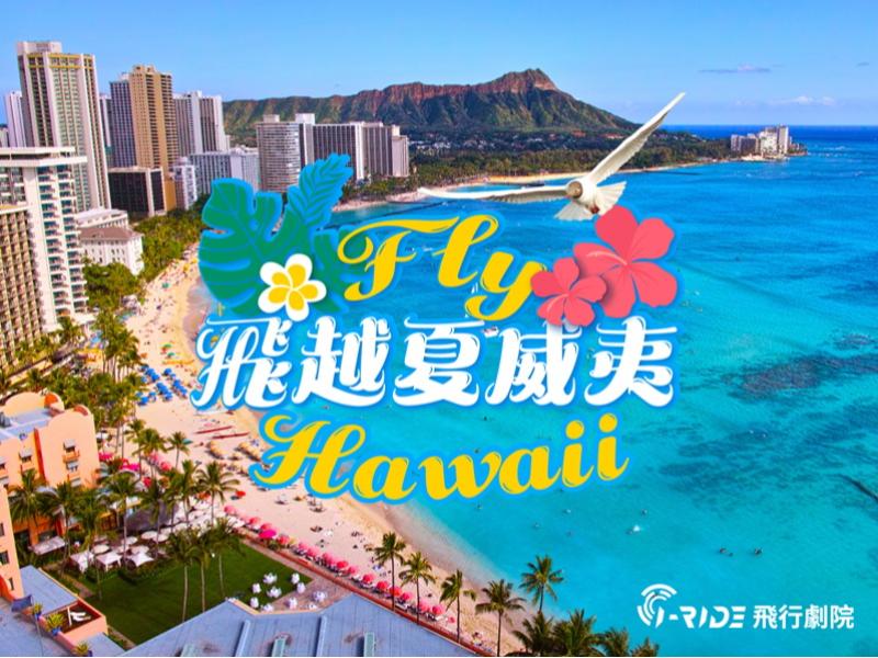 全新主題｜飛越夏威夷，熱情啟航