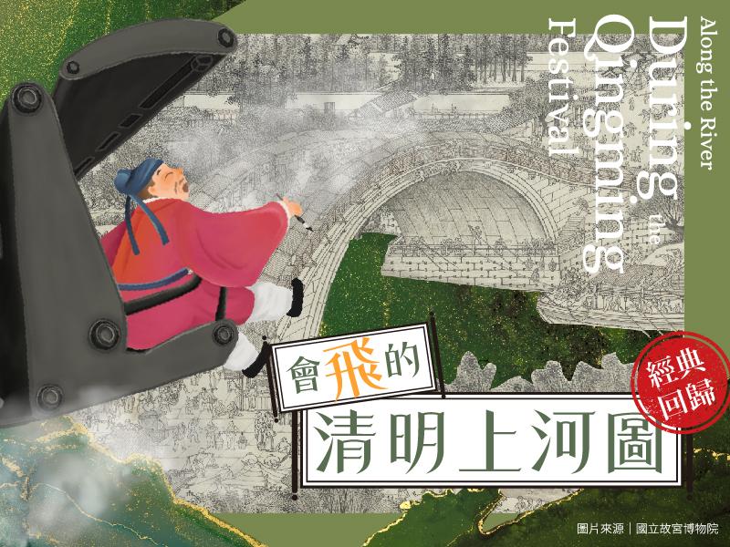 會飛的清明上河圖