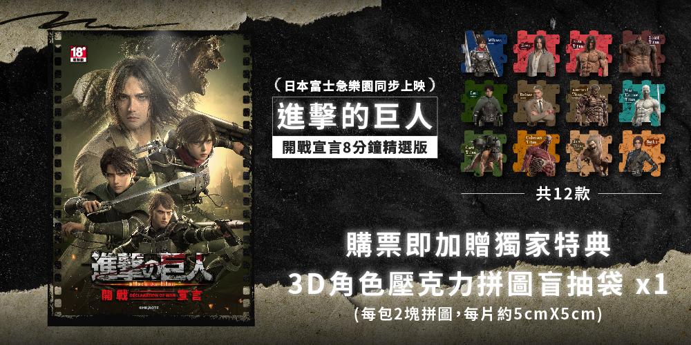 《進擊的巨人：開戰宣言》8分鐘精選版