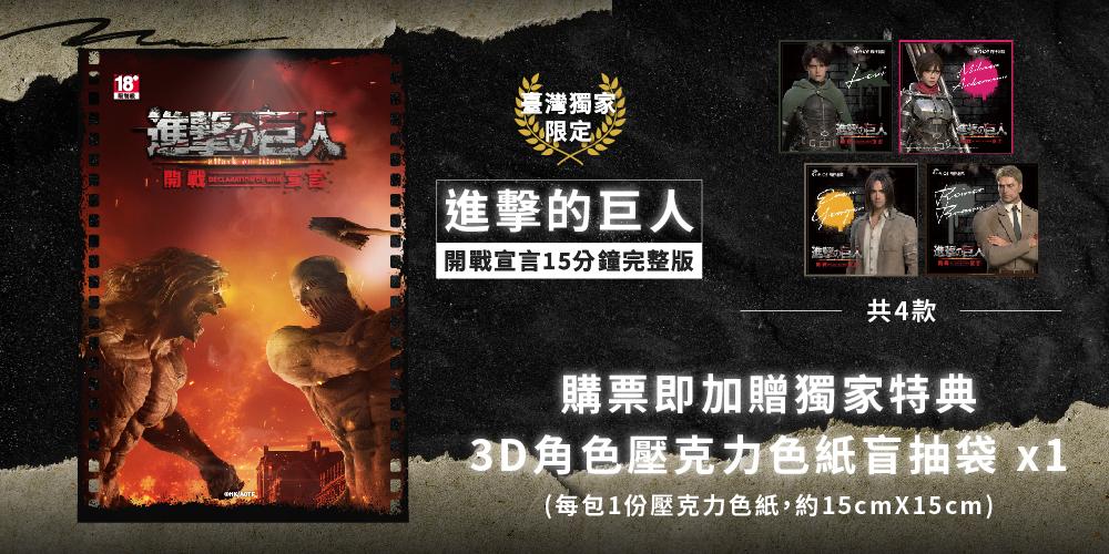 《進擊的巨人：開戰宣言》15分鐘完整版